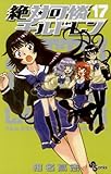 絶対可憐チルドレン（１７） (少年サンデーコミックス)