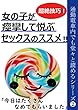 女の子が痙攣して悦ぶセックスのススメ: 通勤電車内でも堂々と読めるシリーズ❷