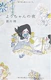 書評 ようちゃんの夜 by チャンちゃん