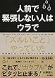 人前で緊張しない人はウラで「ズルいこと」やっていた