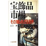宝飾品市場: その知られざる世界