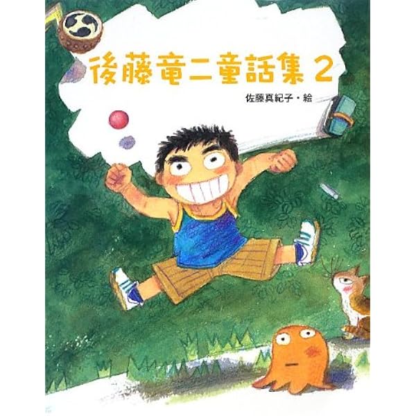 Amazon.co.jp: 後藤竜二童話集 1 : 後藤 竜二, 長谷川 知子: 本