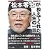 宮川総一郎「松本零士が教えてくれた人生の一言」