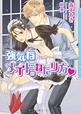 強気なメイドのねだり方 (DARIA BUNKO)