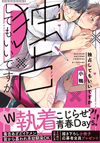『独占してもいいですか』1巻