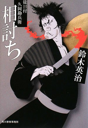 鈴木英治:相討ち―徒目付久岡勘兵衛 (ハルキ文庫 時代小説文庫)