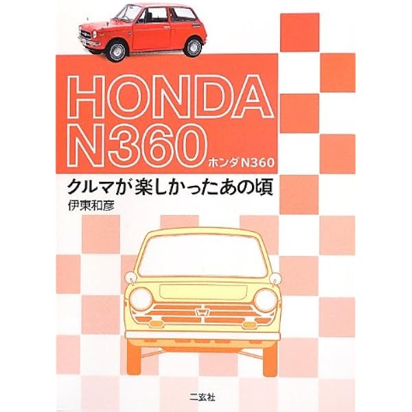 ホンダS800 & N360 (GEIBUN MOOKS 582 ノスタルジックヒーロー別冊