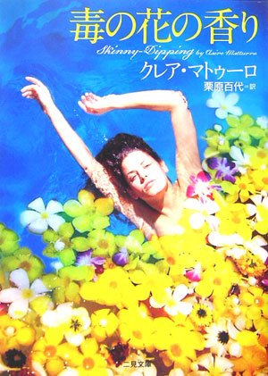 クレア・マトゥーロ:毒の花の香り (二見文庫―ザ・ミステリコレクション)