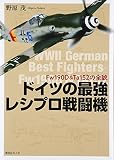 ドイツの最強レシプロ戦闘機: Fw190D & Ta152の全貌