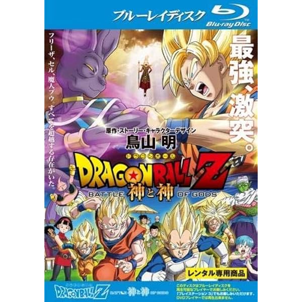 Amazon.co.jp: DRAGON BALL Z ドラゴンボール 劇場版 神と神、復活の F