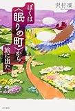 ぼくは〈眠りの町〉から旅に出た (単行本)