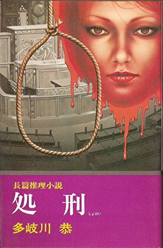 処刑 (1967年) (文華新書―小説選集)