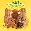折る土偶ちゃん ー作って発掘・縄文おりがみー