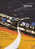 耳を使ってジャズの基本をプレイするブルース・エチュード テナー・サックス(B♭) 模範演奏&プレイ・アロングCD付