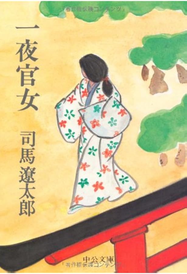 花の館/鬼灯 (中公文庫 し 6-37) | 司馬 遼太郎 |本 | 通販 | Amazon