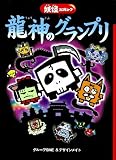 龍神のグランプリ (妖怪コロキューブ)