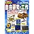 やさしいオリジナル自由研究と工作 低・中学年向