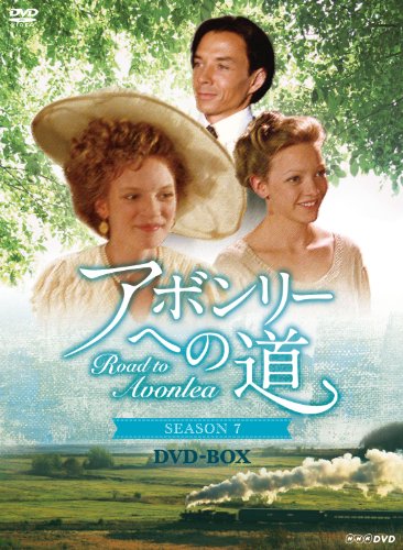 アボンリーへの道 SEASON 7 DVD-BOX | サラ・ポーリー | オリコン