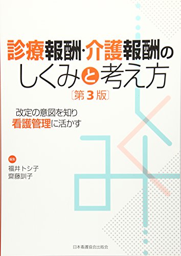 診療報酬・介護報酬のしくみと考え方―改定の意図を知り看護管理に活かす 診療報酬・介護報酬のしくみと考え方―改定の意図を知り看護管理に活かす