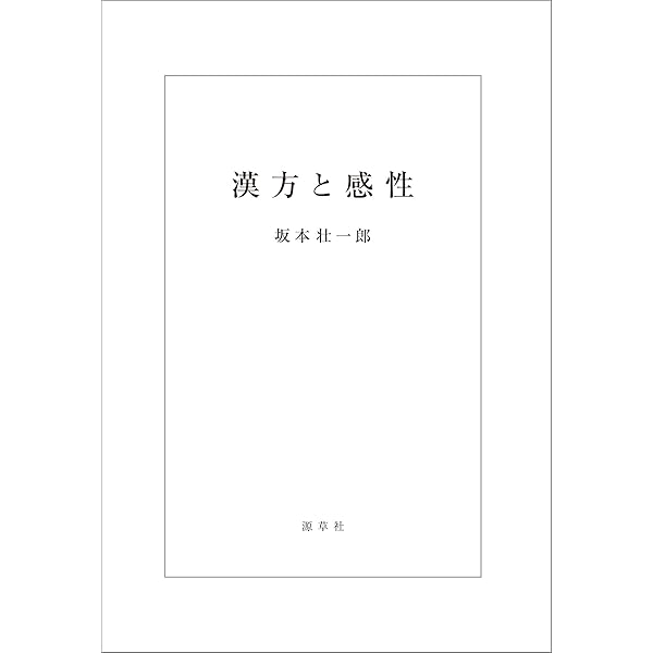金匱要略講話 (東洋医学選書) | 日本漢方医学研究所 |本 | 通販 | Amazon