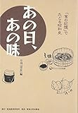 あの日、あの味―「食の記憶」でたどる昭和史