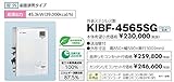 CHOFU (長府製作所) 石油給湯器 KIBF-4565SG KR-13 【カンタンリモコン付】 強制追いだき減圧式（標準圧力） 標準タイプ