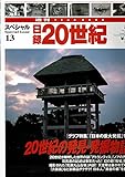 日録20世紀　スペシャル13　20世紀の発見・発掘物語 (日録20世紀)