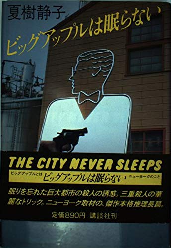 ビッグアップルは眠らない