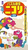 パズル通信ニコリVol.153