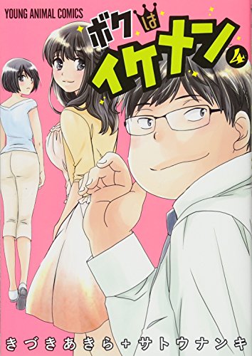 『ボクはイケメン』4巻
