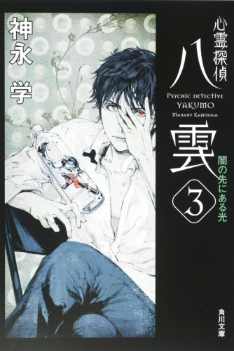 神永学:心霊探偵八雲3 闇の先にある光 (角川文庫)