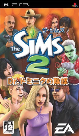 ザ・シムズ2 Dr.ドミニクの陰謀