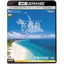 Amazon.co.jp: Ultra HD Blu-ray 4K 宮古島【4K・HDR】 〜癒しの