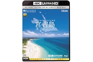 Ultra HD Blu-ray 4K 宮古島【4K・HDR】 〜癒しのビーチ〜 Ultra HD ブルーレイ&ブルーレイセット