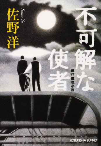 佐野洋:不可解な使者 (光文社文庫)