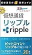 仮想通貨リップル: リップルが上がっているナゾを電車で理解できる