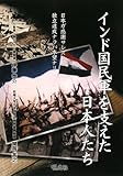 インド国民軍を支えた日本人たち―日本ガ感謝サレズトモ独立達成ナラバ本望ナリ