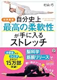 自分史上最高の柔軟性が手に入るストレッチ