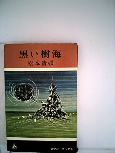 松本清張:黒い樹海 (1962年) (ロマン・ブックス)