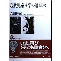 現代児童文学の語るもの (NHKブックス 777) | 宮川 健郎 |本 | 通販