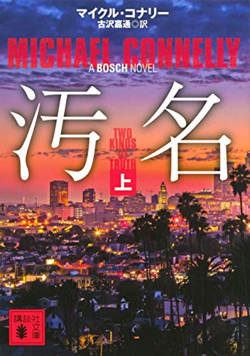 マイクル・コナリー:汚名(上) (講談社文庫)