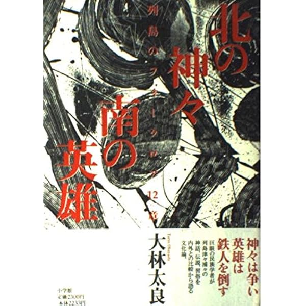 Amazon.co.jp: 東と西海と山: 日本の文化領域 : 大林 太良