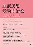 血液疾患最新の治療2023-2025