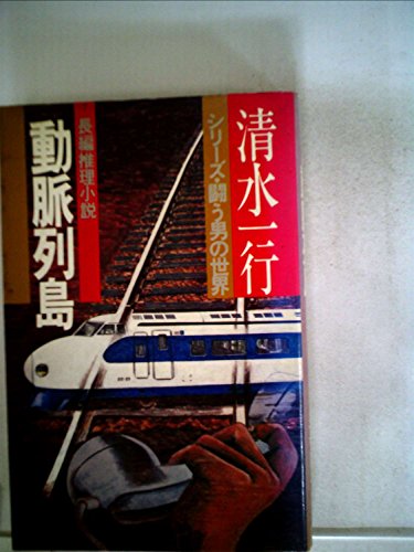 動脈列島―長編推理小説 (1977年) (清水一行選集―シリーズ・闘う男の世界)