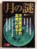 月の謎 (GAKKEN MOOK ムー謎シリーズ)
