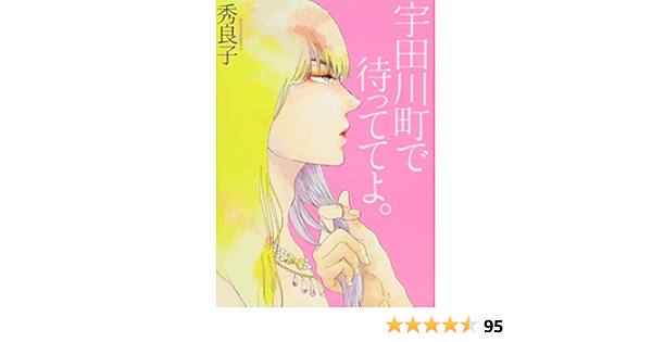 宇田川町で待っててよ Feelコミックス オンブルー 秀良子 本 通販 Amazon