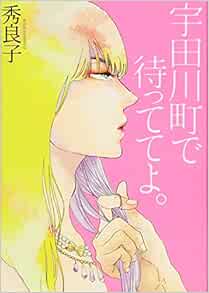 宇田川町で待っててよ Feelコミックス オンブルー 秀良子 本 通販 Amazon