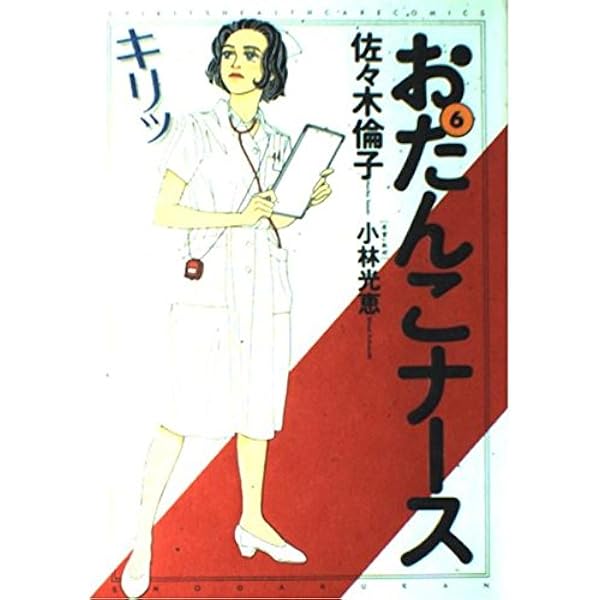 Amazon.co.jp: おたんこナース 2 (ビッグコミックススペシャル