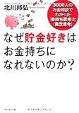 なぜ貯金好きはお金持ちになれないのか?