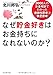 なぜ貯金好きはお金持ちになれないのか? なぜ貯金好きはお金持ちになれないのか?